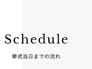 Schedule 挙式当日までの流れ