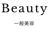 一般美容