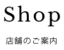 店舗のご案内