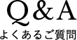 よくあるご質問