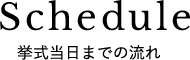 挙式当日までの流れ