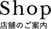 店舗のご案内