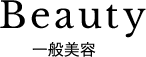 一般美容