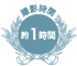 撮影時間 約1時間
