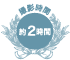 撮影時間 約2時間