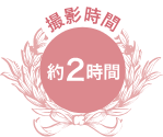 撮影時間 約2時間