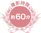 撮影時間 約60分