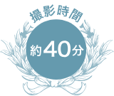 撮影時間 約40分
